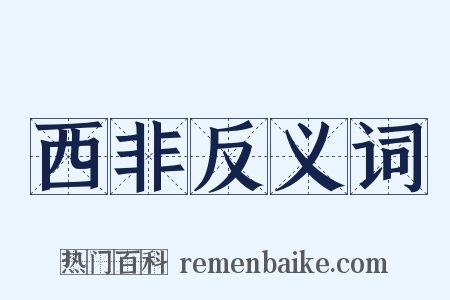 西非反义词是什么意思的图片